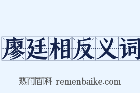 廖廷相反义词是什么意思的图片